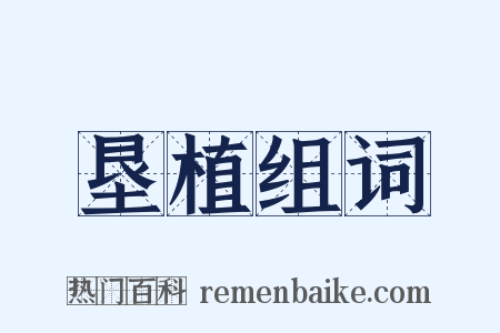 垦植组词是什么意思的图片